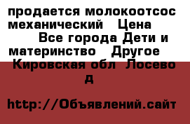 продается молокоотсос механический › Цена ­ 1 500 - Все города Дети и материнство » Другое   . Кировская обл.,Лосево д.